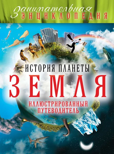 История планеты Земля: иллюстрированный путеводитель
