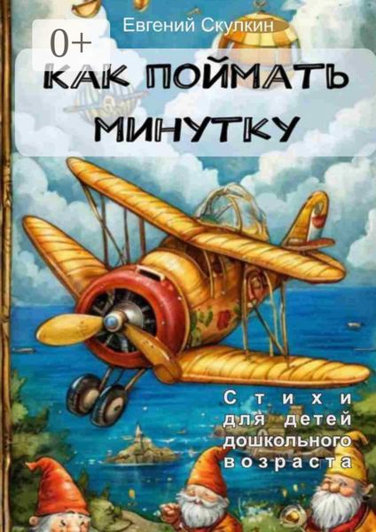 Как поймать минутку…