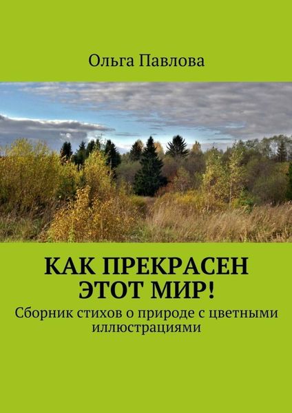 Как прекрасен этот мир! Сборник стихов о природе с цветными иллюстрациями