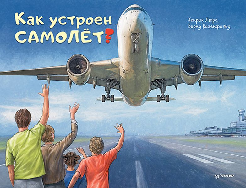 Как устроен самолёт?