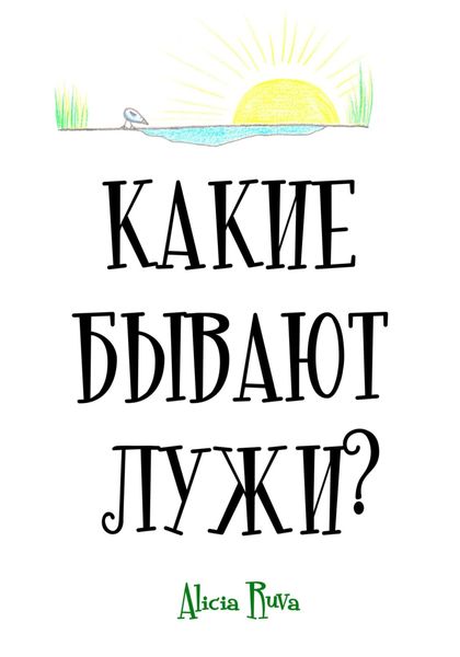Какие бывают лужи?
