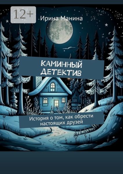 Каминный детектив. История о том, как обрести настоящих друзей
