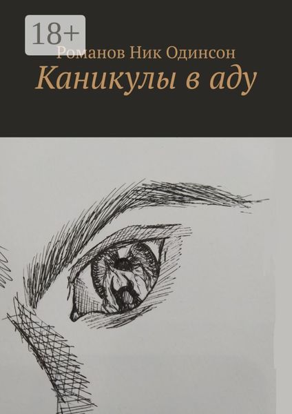 Каникулы в аду