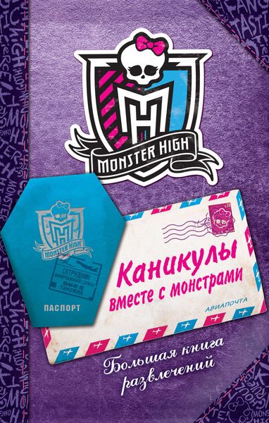 Каникулы вместе с монстрами. Большая книга развлечений