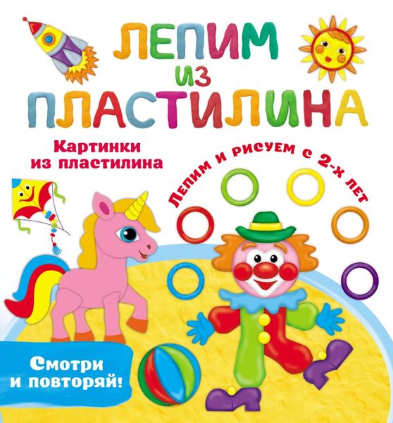 Картинки из пластилина. Лепим и рисуем с 2-х лет