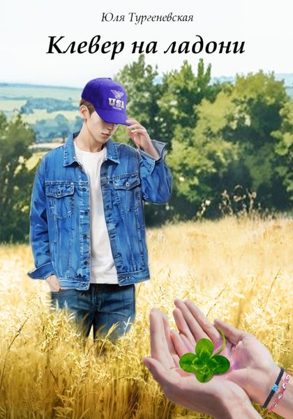 Клевер на ладони