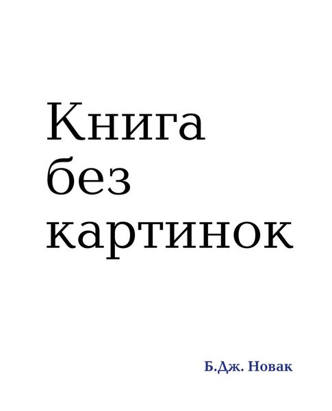 Книга без картинок