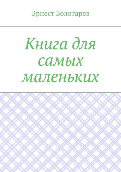 Книга для самых маленьких. Чтение на сон