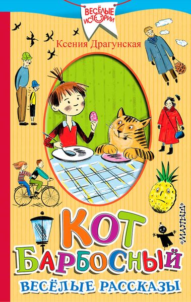 Кот Барбосный. Весёлые рассказы