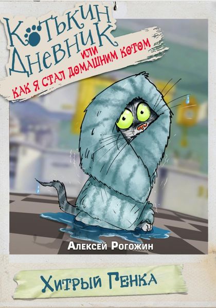 Котькин дневник, или Как я стал домашним котом?