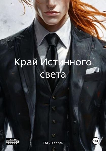 Край Истинного света