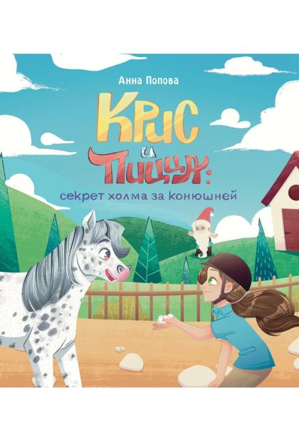 Крисс и Пицца: секрет холма за конюшней