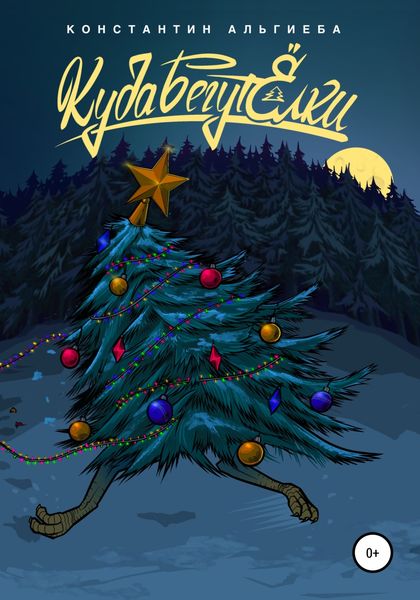 Куда бегут ёлки