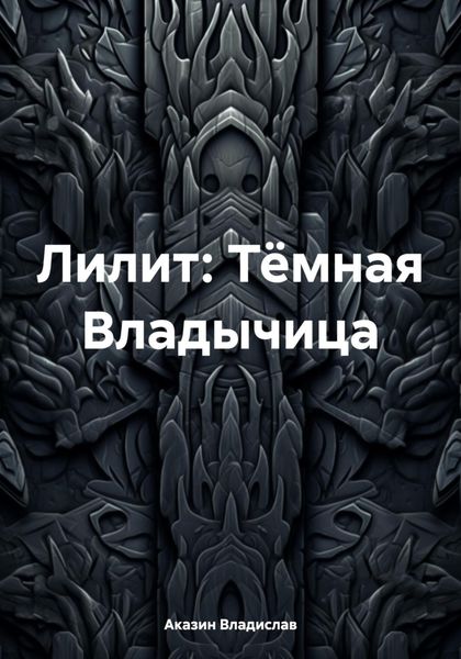 Лилит: Тёмная Владычица