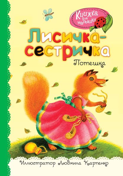 Лисичка-сестричка. Потешка