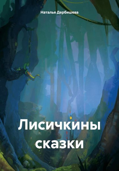 Лисичкины сказки