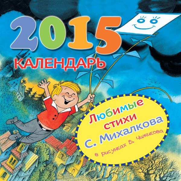 Любимые стихи С. Михалкова в рисунках В. Чижикова. Календарь на 2015 год