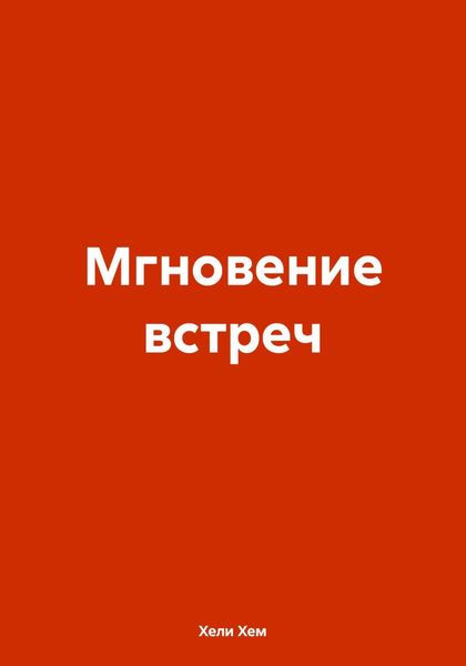 Мгновение встреч