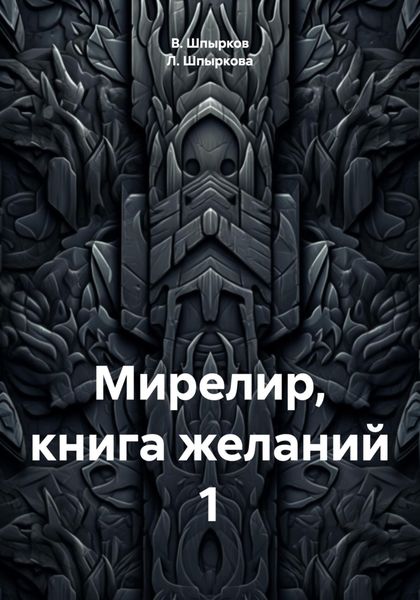 Мирелир, книга желаний 1