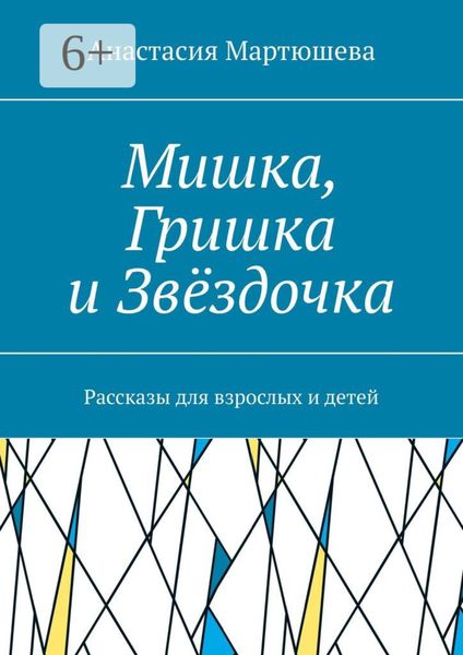 Мишка, Гришка и Звёздочка. Рассказы для взрослых и детей