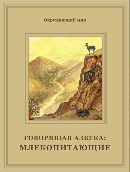 Млекопитающие. Окружающий мир