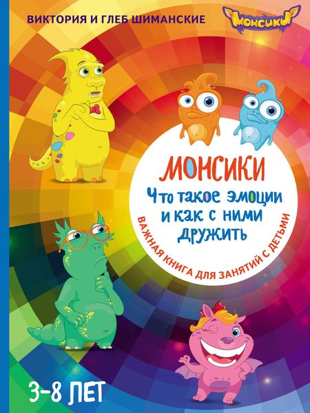 Монсики. Что такое эмоции и как с ними дружить. Важная книга для занятий с детьми