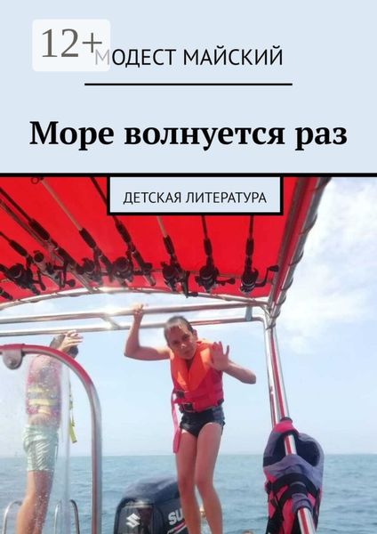 Море волнуется раз. Детская литература