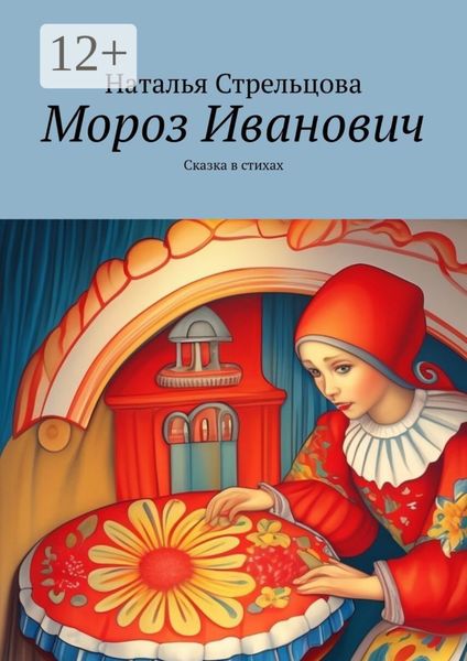 Мороз Иванович. Сказка в стихах