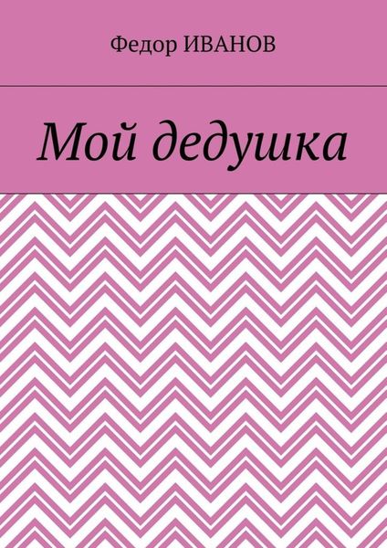 Мой дедушка