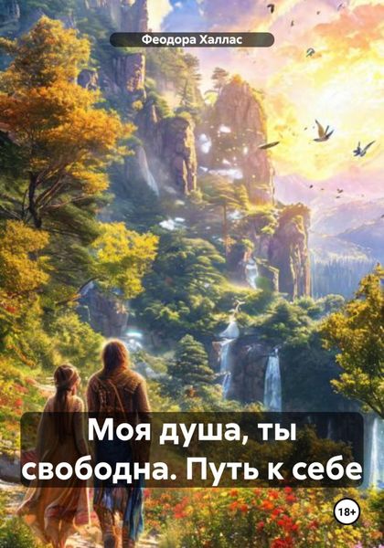 Моя душа, ты свободна. Путь к себе