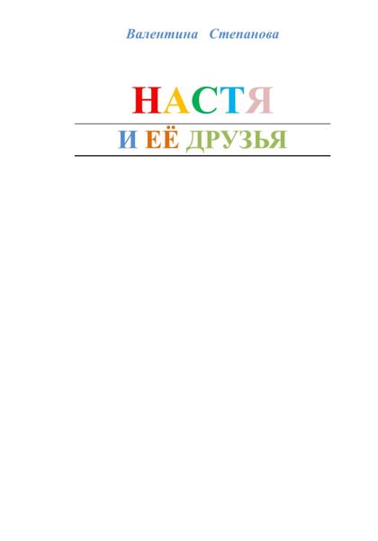 Настя и её друзья