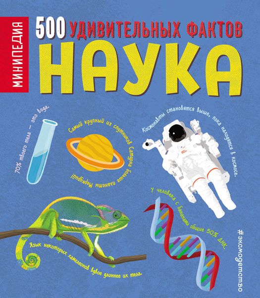 Наука. 500 удивительных фактов