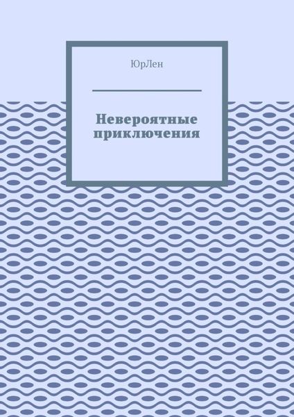 Невероятные приключения