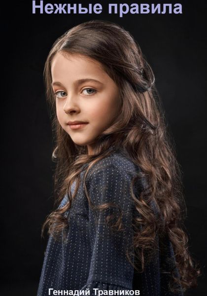 Нежные правила