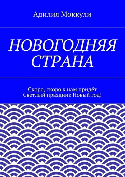Новогодняя страна