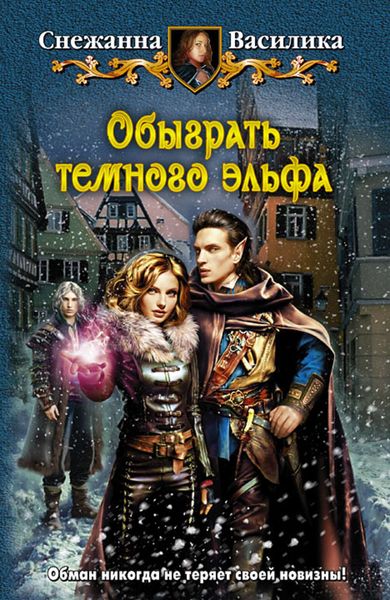 Обыграть тёмного эльфа