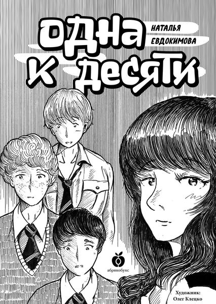 Одна к десяти