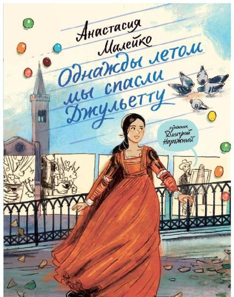 Однажды летом мы спасли Джульетту