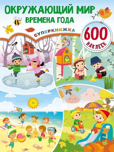 Окружающий мир. Времена года