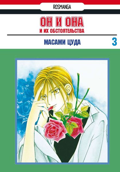 Он и она и их обстоятельства. Том 3