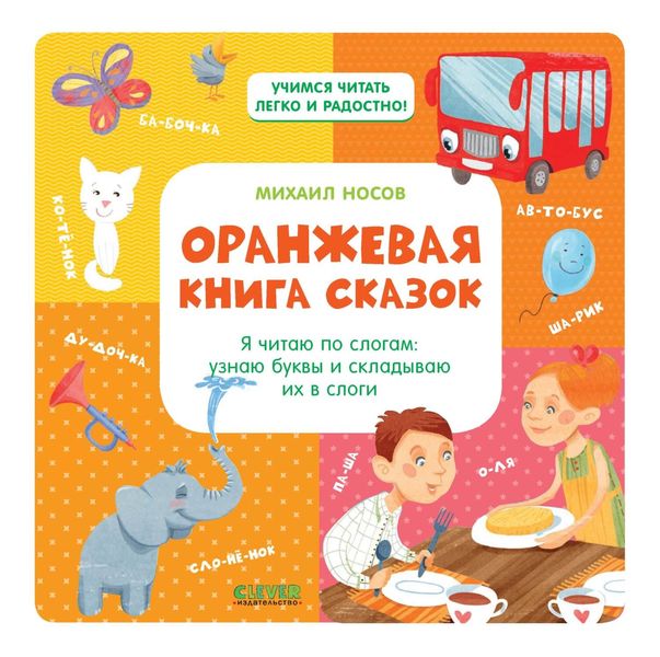 Оранжевая книга сказок. Я читаю по слогам: узнаю буквы и складываю их в слоги