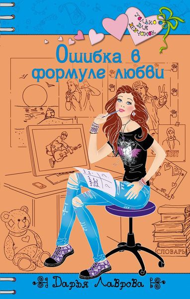 Ошибка в формуле любви