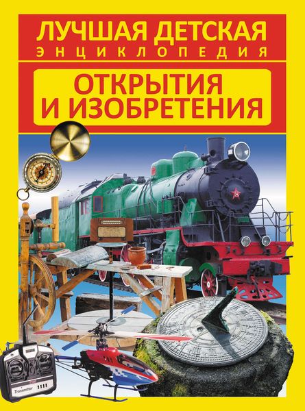 Открытия и изобретения