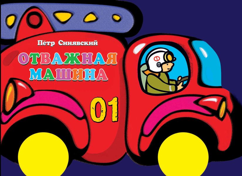 Отважная машина