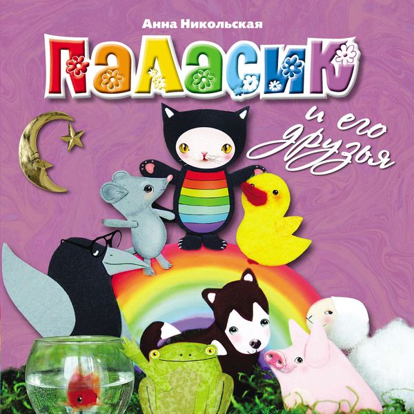 Паласик и его друзья