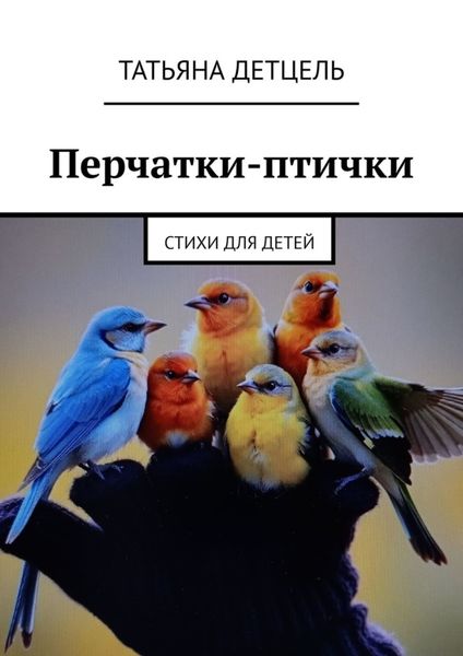 Перчатки-птички. Стихи для детей