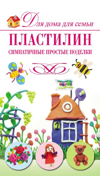 Пластилин. Симпатичные простые поделки
