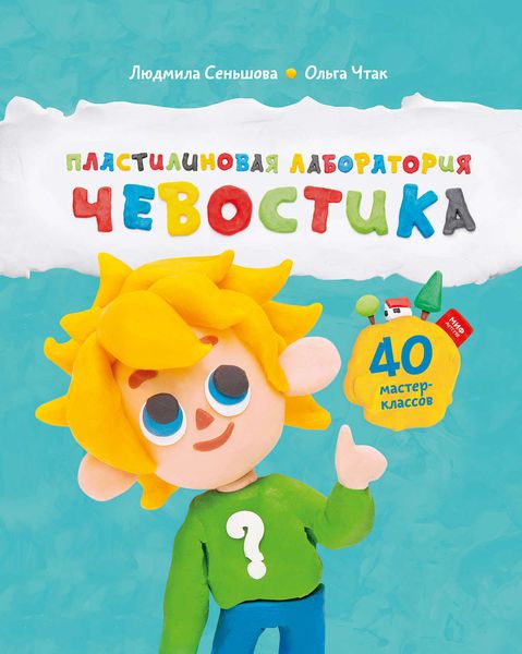 Пластилиновая лаборатория Чевостика