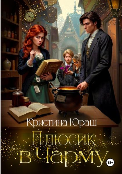 Плюсик в чарму