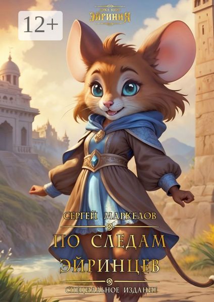 По следам Эйринцев. Цикл Книг: «Эйриния». Специальное Издание